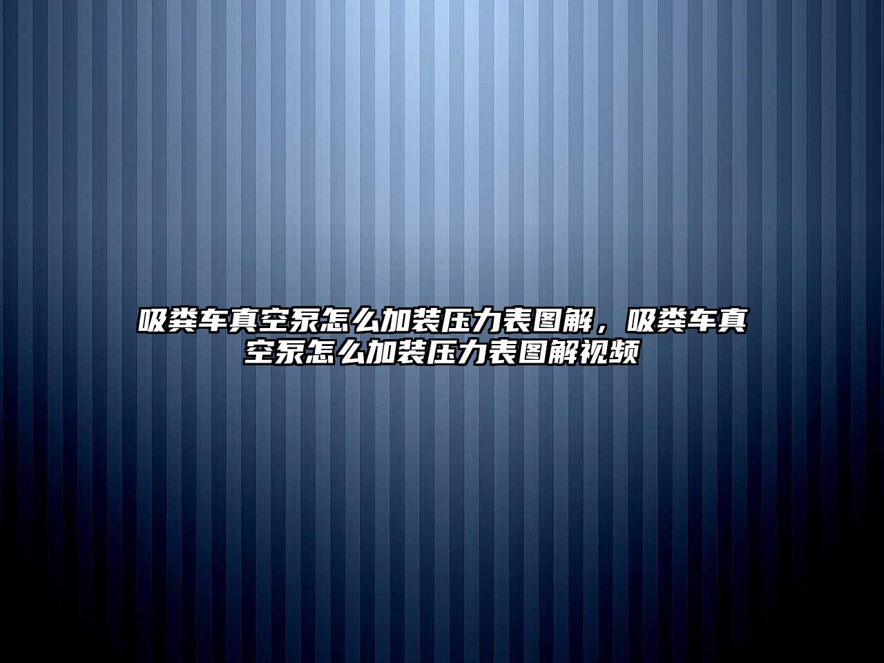 吸糞車真空泵怎么加裝壓力表圖解，吸糞車真空泵怎么加裝壓力表圖解視頻