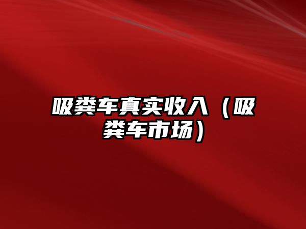 吸糞車真實收入（吸糞車市場）