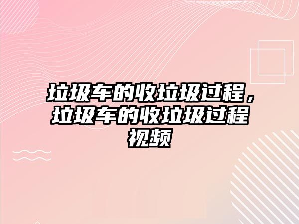 垃圾車的收垃圾過程，垃圾車的收垃圾過程視頻