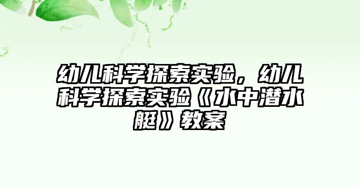 幼兒科學探索實驗，幼兒科學探索實驗《水中潛水艇》教案