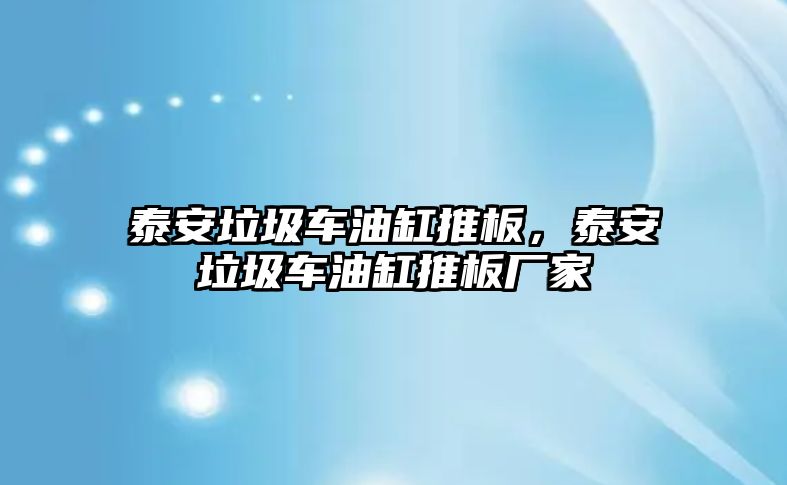 泰安垃圾車油缸推板，泰安垃圾車油缸推板廠家